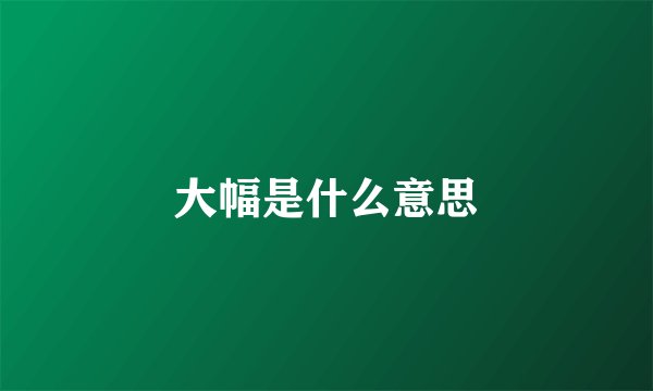 大幅是什么意思