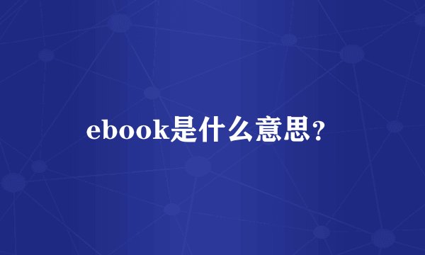 ebook是什么意思？