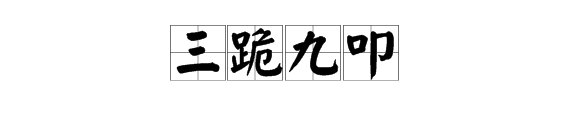 三跪九叩打一动物是什么？
