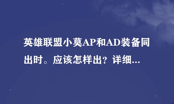 英雄联盟小莫AP和AD装备同出时。应该怎样出？详细说说出装顺序。高手请进。