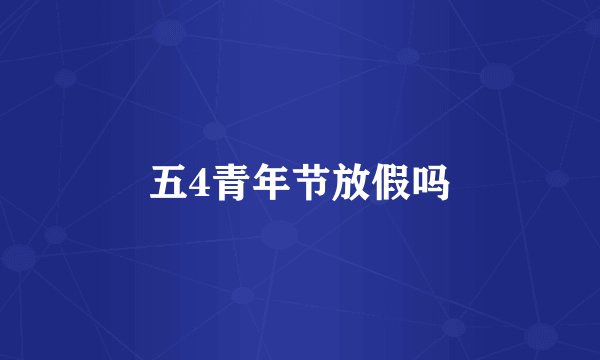五4青年节放假吗