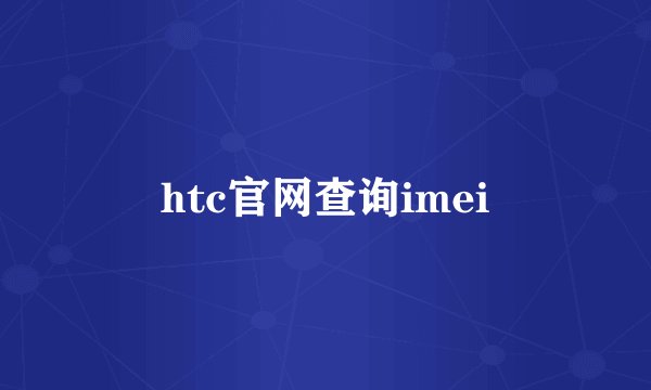 htc官网查询imei