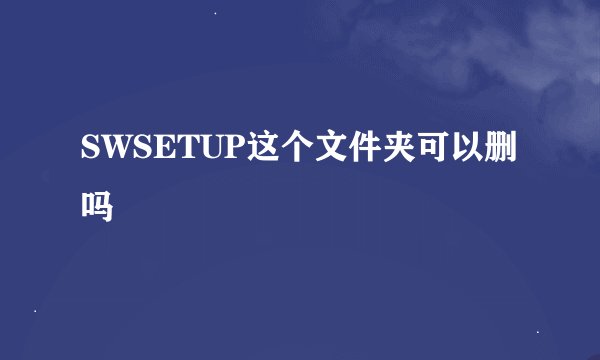 SWSETUP这个文件夹可以删吗