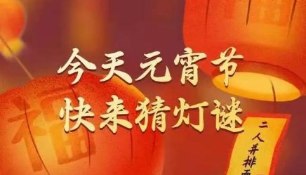 元宵节后打一字谜
