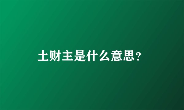 土财主是什么意思？