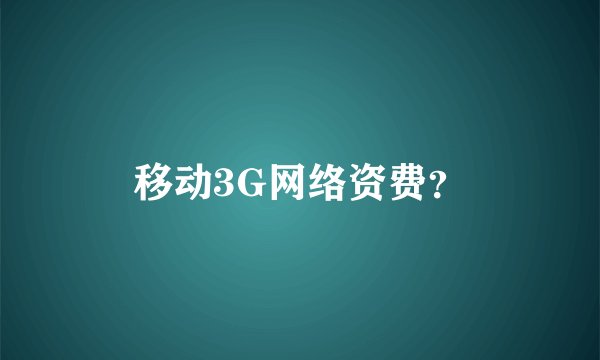 移动3G网络资费？