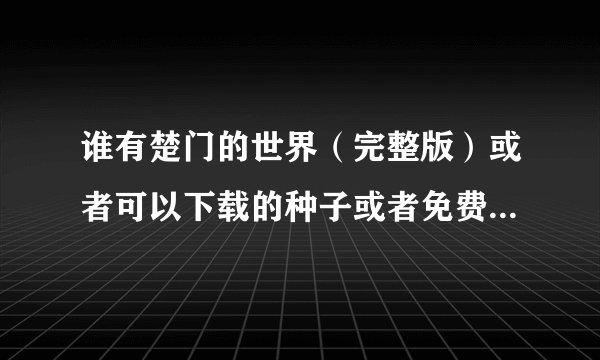 谁有楚门的世界（完整版）或者可以下载的种子或者免费观看的网址？