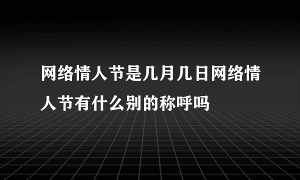 网络情人节是几月几日网络情人节有什么别的称呼吗