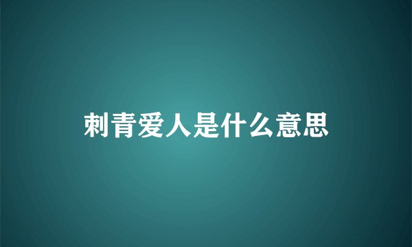 刺青爱人是什么意思