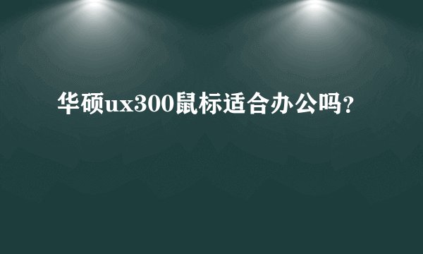 华硕ux300鼠标适合办公吗？