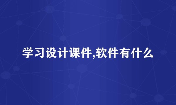 学习设计课件,软件有什么