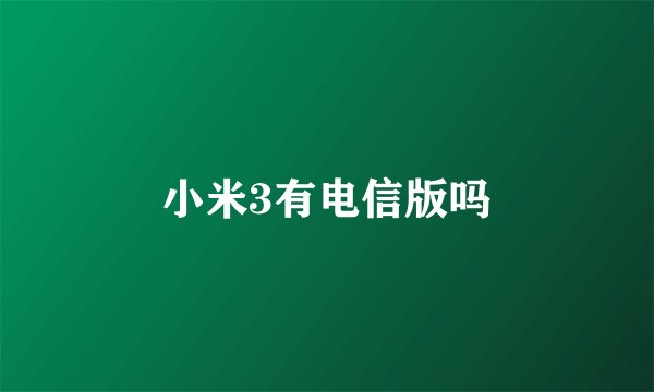 小米3有电信版吗