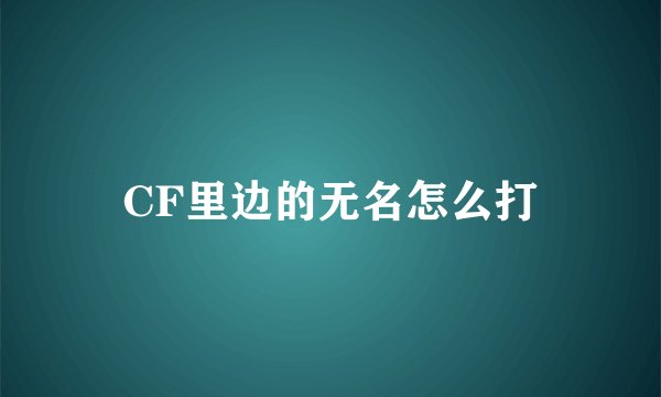 CF里边的无名怎么打