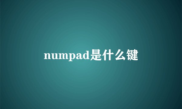 numpad是什么键