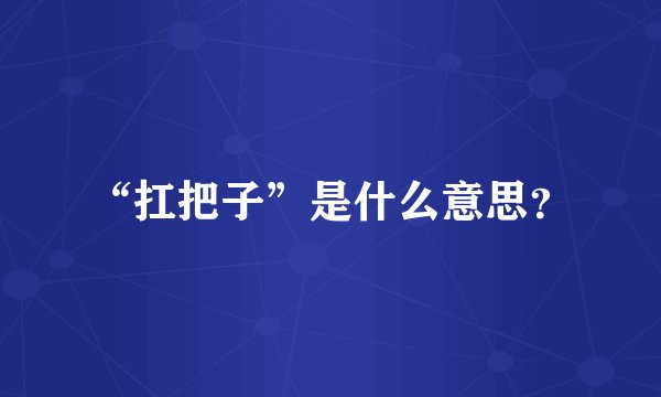 “扛把子”是什么意思？