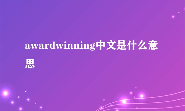 awardwinning中文是什么意思