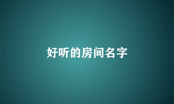 好听的房间名字