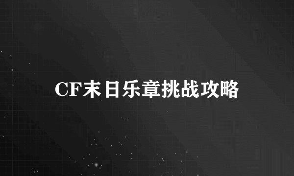 CF末日乐章挑战攻略