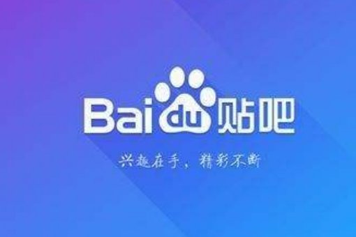 百度贴吧是干什么用的？什么意思？