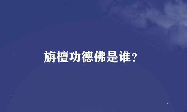 旃檀功德佛是谁？