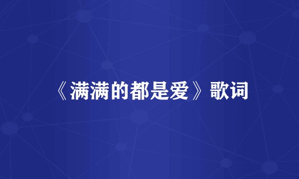 《满满的都是爱》歌词