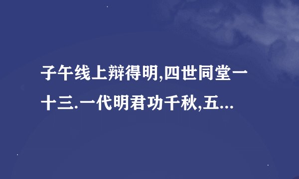 子午线上辩得明,四世同堂一十三.一代明君功千秋,五代齐齐三十六是指什么生肖