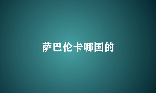 萨巴伦卡哪国的