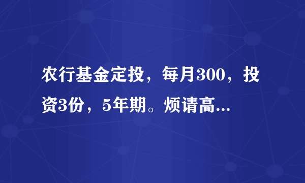 农行基金定投，每月300，投资3份，5年期。烦请高手推荐几个指数型基金？