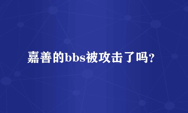 嘉善的bbs被攻击了吗？