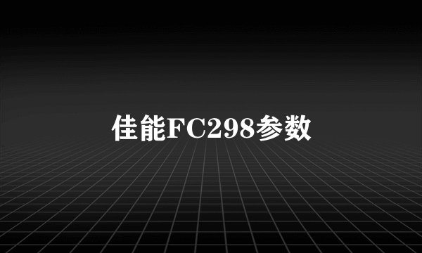 佳能FC298参数