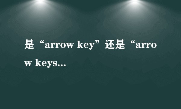 是“arrow key”还是“arrow keys”？？？？