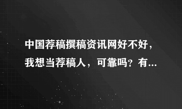 中国荐稿撰稿资讯网好不好，我想当荐稿人，可靠吗？有别的可以推荐一下