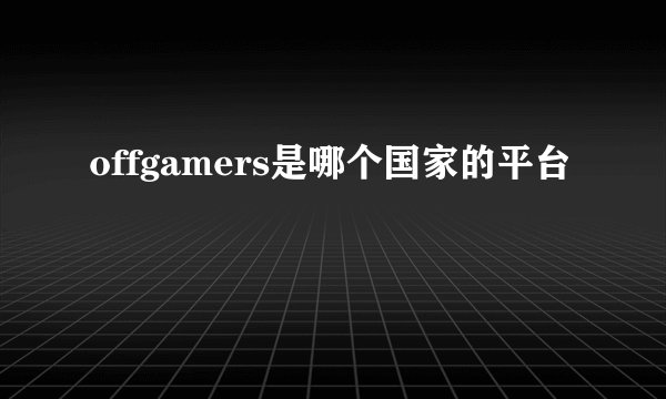 offgamers是哪个国家的平台