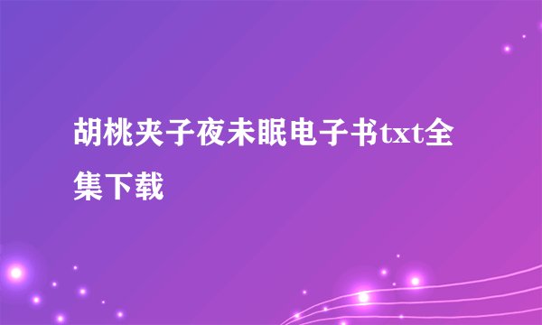 胡桃夹子夜未眠电子书txt全集下载