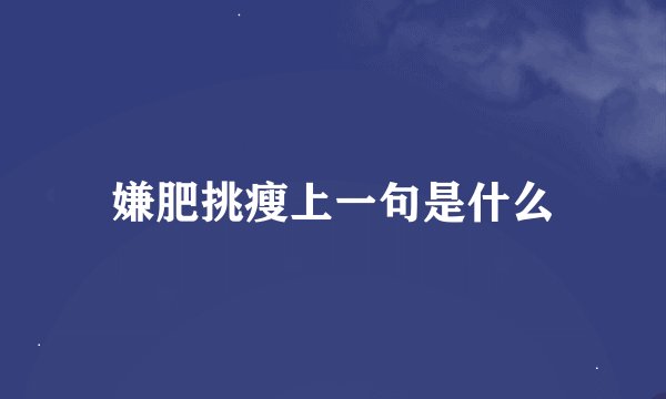嫌肥挑瘦上一句是什么