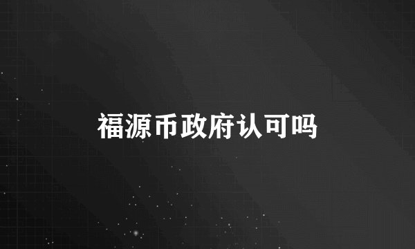 福源币政府认可吗