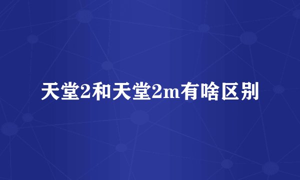 天堂2和天堂2m有啥区别