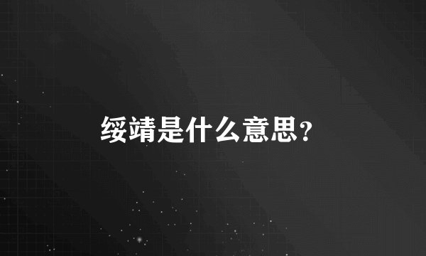 绥靖是什么意思？