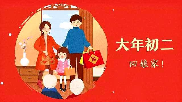 初二回娘家有什么讲究吗？