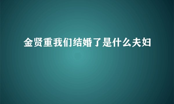 金贤重我们结婚了是什么夫妇