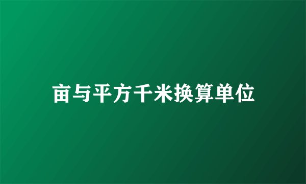 亩与平方千米换算单位