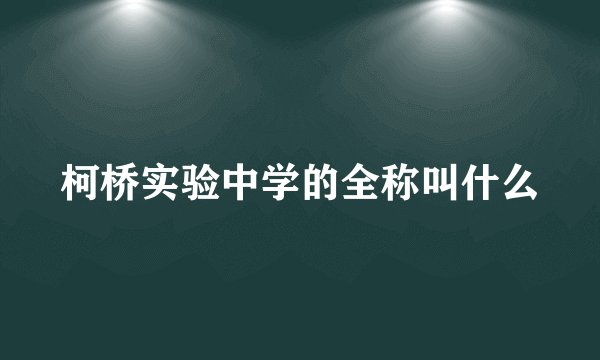 柯桥实验中学的全称叫什么