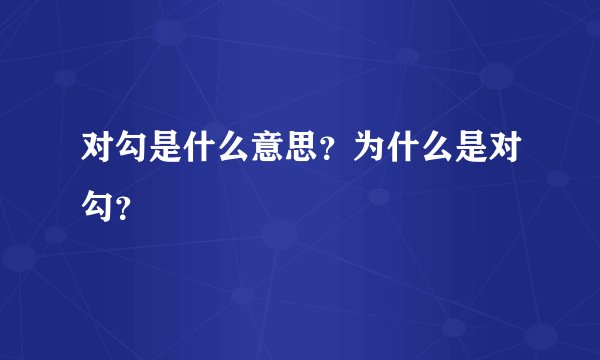 对勾是什么意思？为什么是对勾？