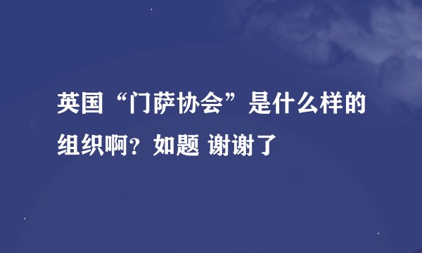 英国“门萨协会”是什么样的组织啊？如题 谢谢了