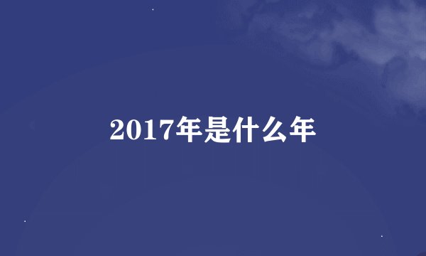 2017年是什么年