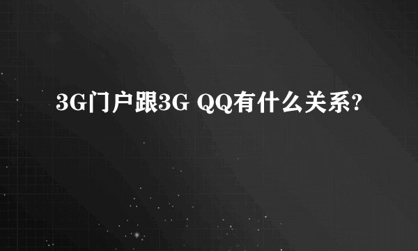 3G门户跟3G QQ有什么关系?