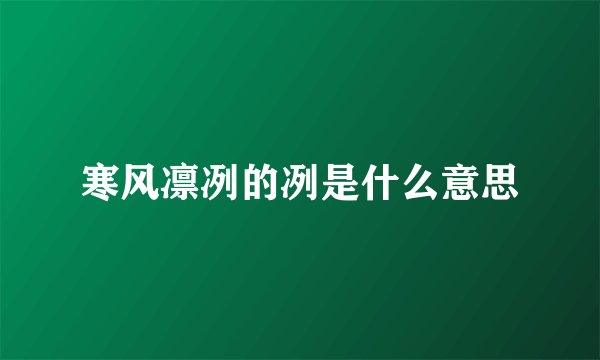 寒风凛冽的冽是什么意思