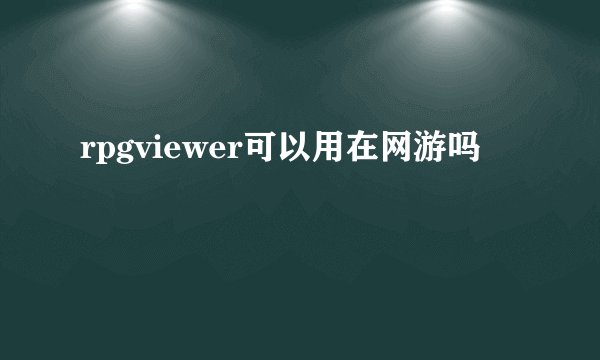 rpgviewer可以用在网游吗