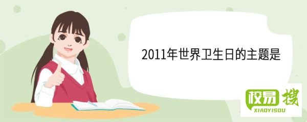 2011年世界卫生日的主题是