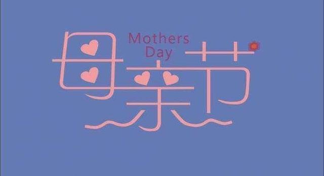 母亲节是哪一天？